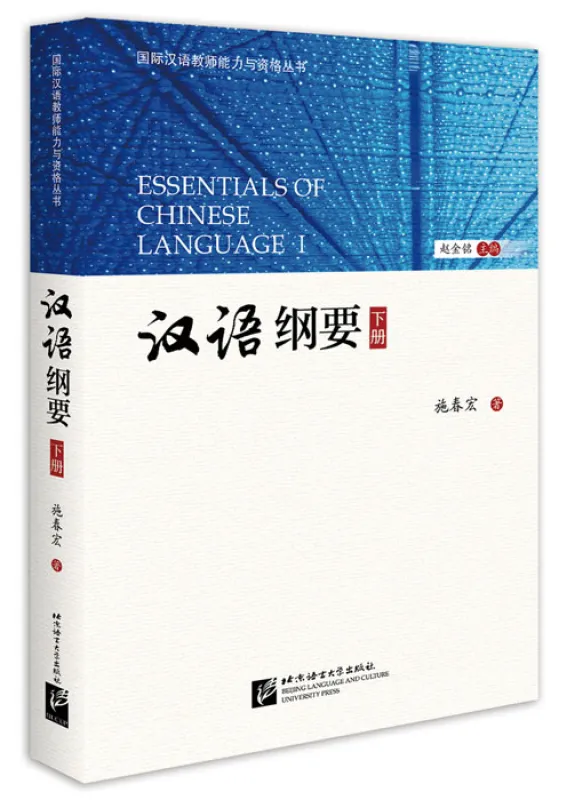 Essentials of Chinese Language I [Chinesische Ausgabe]. ISBN: 9787561952559