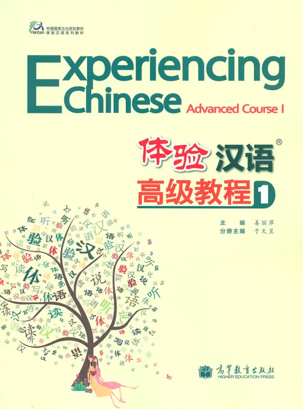 Experiencing Chinese Advanced Course I Textbook. ISBN: 9787040355918 Experiencing Chinese Advanced Course I Textbook. ISBN: 9787040355918