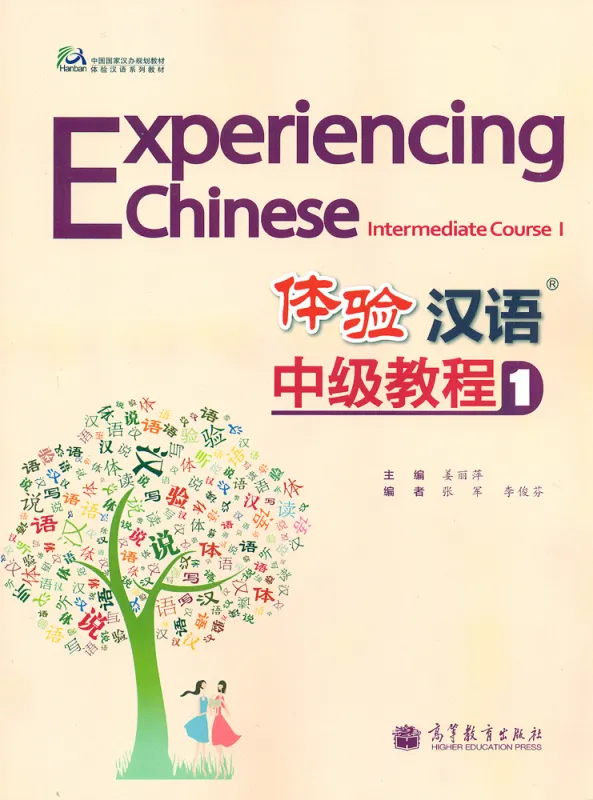Experiencing Chinese Intermediate Course I Textbook. ISBN: 9787040361827