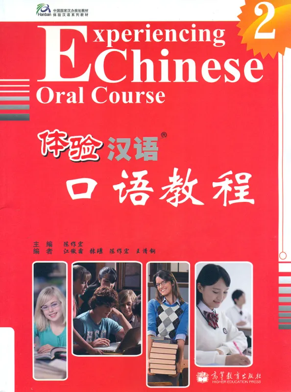 Experiencing Chinese - Oral Course - Vol. 2. ISBN: 9787040286014