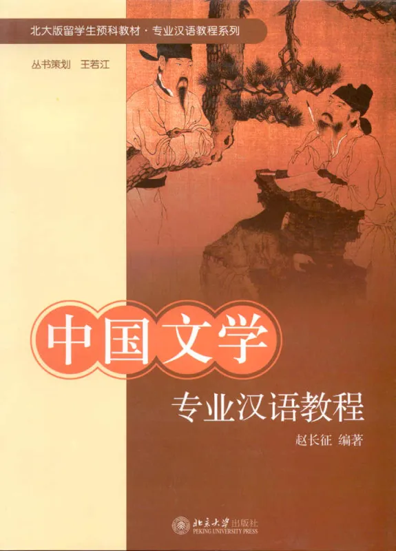 Special Chinese Course: Chinese Literature. ISBN: 7-301-12770-7, 7301127707, 978-7-301-12770-4, 9787301127704