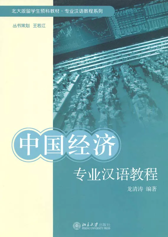 Special Chinese Course: Chinese Economy. ISBN: 7-301-11643-8, 7301116438, 978-7-301-11643-2, 9787301116432