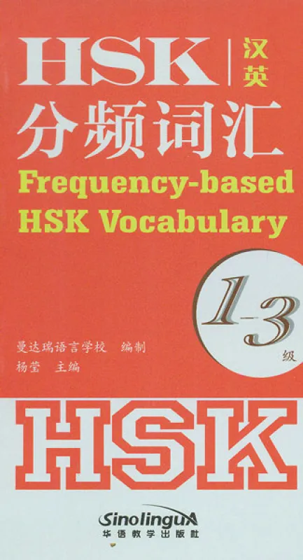 Frequency-based HSK Vocabulary Level 1-3 [Chinese-English]. ISBN: 9787513810081