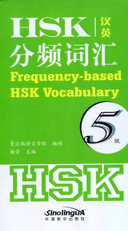 Frequency-based HSK Vocabulary Level 5 [Chinese-English]. ISBN: 9787513810104