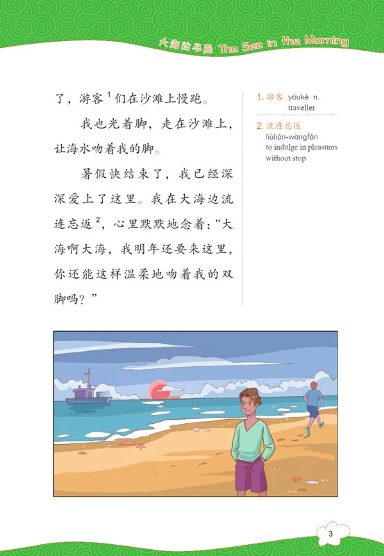 Friends - Chinese Graded Readers [Level 6]: The Sea in the Morning [for Kids and Teenagers] [+MP3-CD]. ISBN: 9787561941874