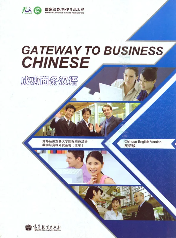 Gateway to Business Chinese [Chinese-English] [+MP3-CD]. ISBN: 9787040323863