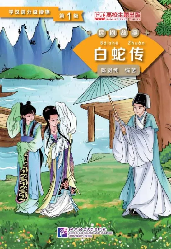 Graded Readers for Chinese Language Learners [Folktales] - Level 1: Lady White Snake. ISBN: 9787561940235