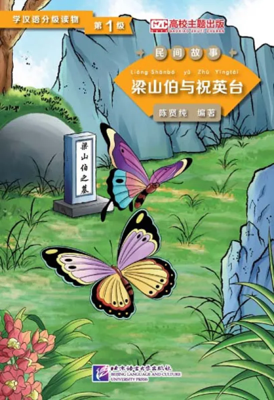 Graded Readers for Chinese Language Learners [Folktales] - Level 1: The Butterfly Lovers. ISBN: 9787561940266