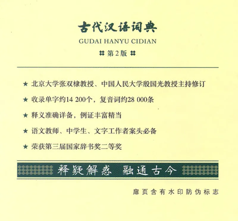 Gudai Hanyu Cidian - A Dictionary for Archaic Chinese [2nd Edition]. ISBN: 9787100099806