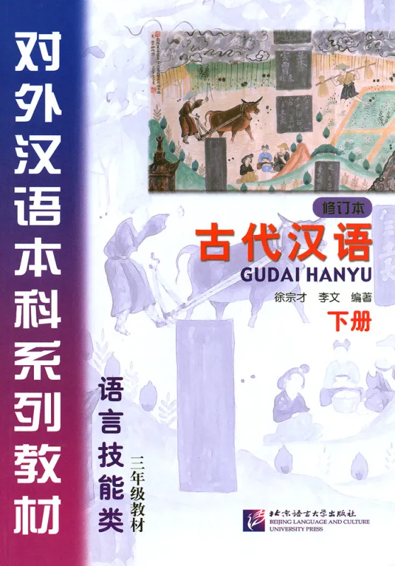 Gudai Hanyu - Classical Chinese Vol. 2 [Revised Edition]. ISBN: 9787561928264