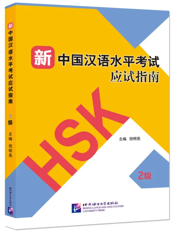 Guide to New HSK Test - Level 2 [mit drei Mustertests]. ISBN: 9787561954102