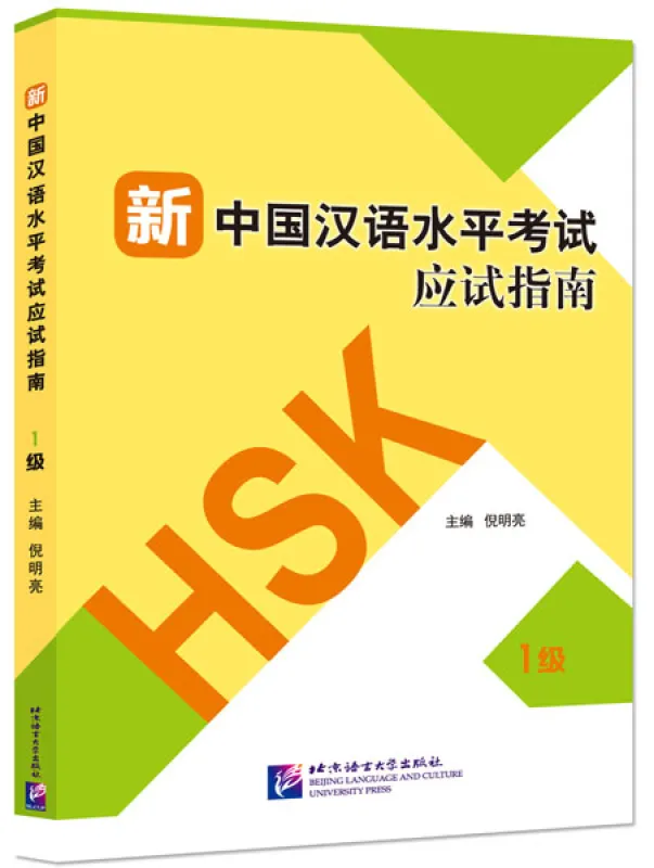 Guide to New HSK Test - Stufe 1 [mit drei Mustertests]. ISBN: 9787561954119