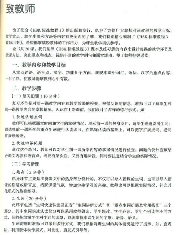 HSK Standard Course 3 Teacher’s Book. ISBN: 9787561941492