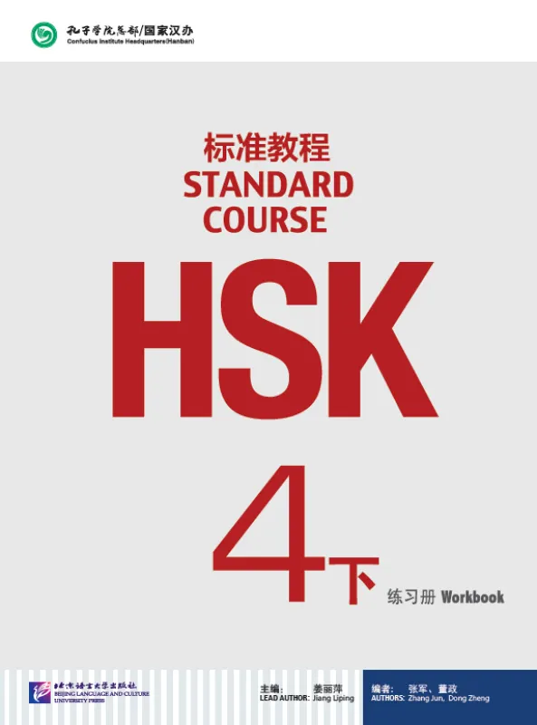 HSK Standard Course 4B Workbook. ISBN: 9787561941447