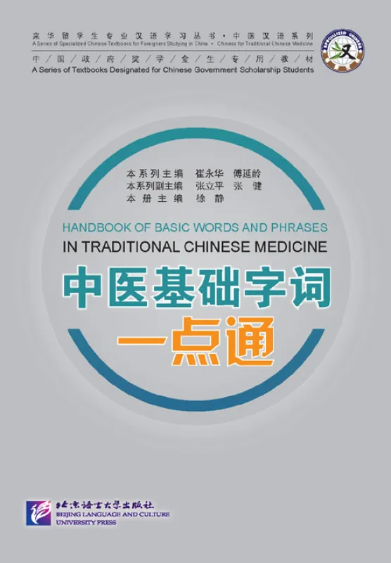 Handbook of Basic Words and Phrases in Traditional Chinese Medicine [+MP3-CD]. ISBN: 9787561933183