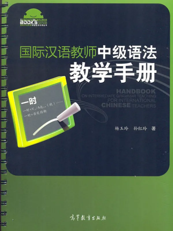 Handbuch über den Mittelstufen-Grammatik-Unterricht für internationale Chinesischlehrer [Chinesische Ausgabe]. ISBN: 9787040477740