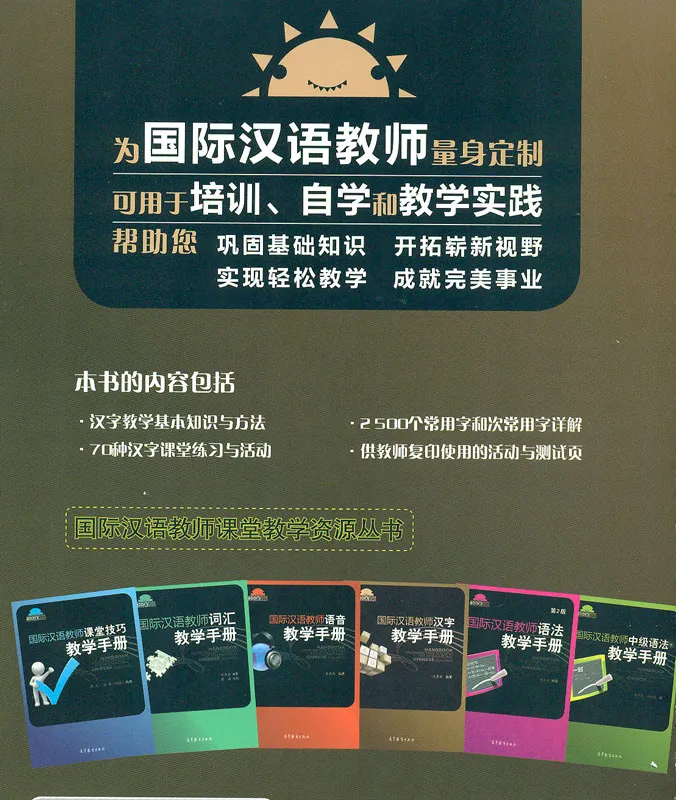 Handbuch über die Schriftzeichen Lehre für internationale Chinesischlehrer [Chinesische Ausgabe]. ISBN: 9787040325263
