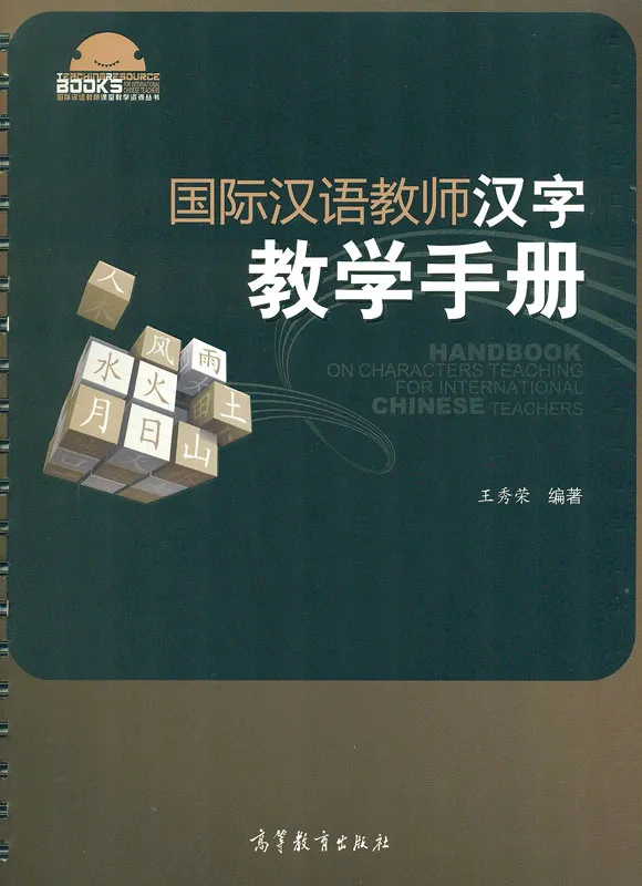 Handbuch über die Schriftzeichen Lehre für internationale Chinesischlehrer [Chinesische Ausgabe]. ISBN: 9787040325263