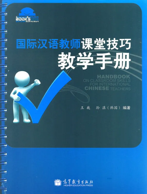 Handbuch über die Unterrichtsfertigkeiten für internationale Chinesischlehrer [Chinesische Ausgabe]. ISBN: 9787040306545