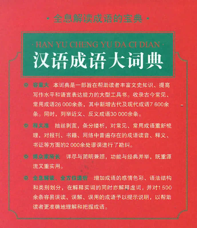 Hanyu Chengyu Da Cidian [Großes Wörterbuch der chinesischen Redewendungen - chinesische Ausgabe]. ISBN: 9787513812887