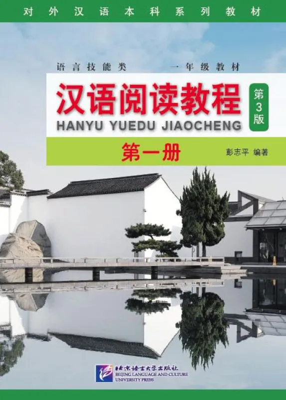 Hanyu Yuedu Jiaocheng Vol. 1 [Chinese Reading Course - Third Edition]. ISBN: 9787561952399