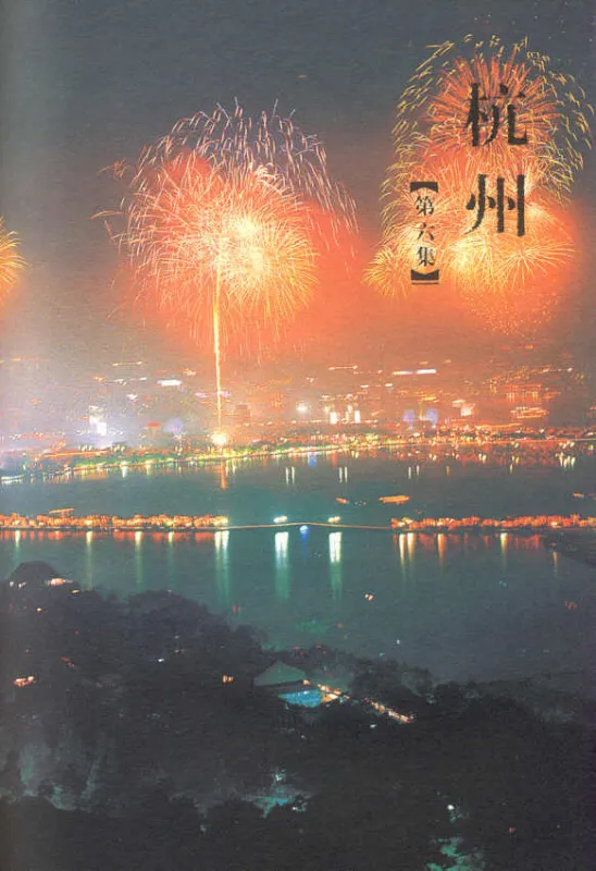 Happy China - Hangzhou Ausgabe [China entdecken und gleichzeitig Chinesisch lernen - mit DVD]. ISBN: 7561915888, 9787561915882