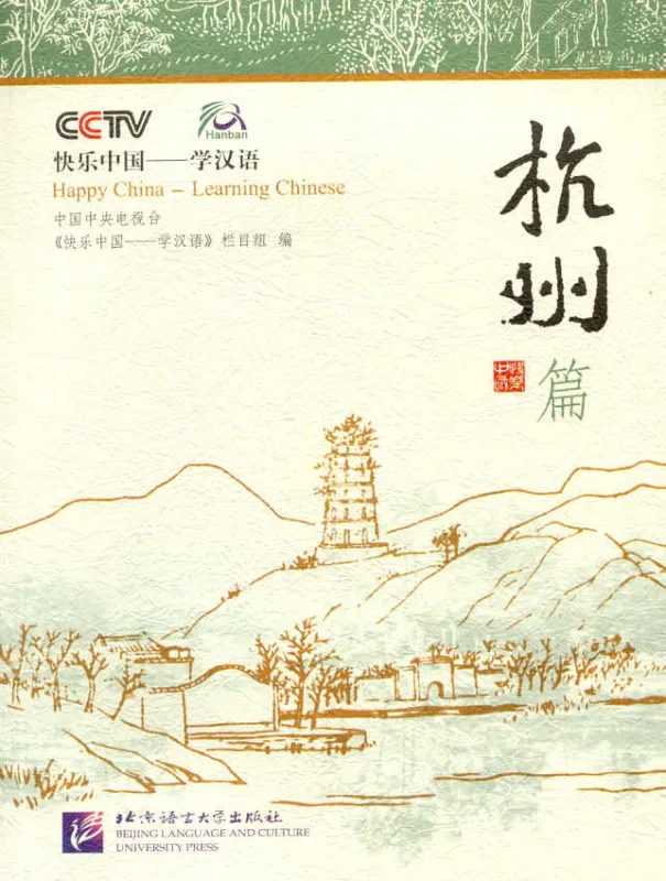 Happy China - Hangzhou Edition [Discover China and learn Chinese - with DVD]. ISBN: 7561915888, 9787561915882