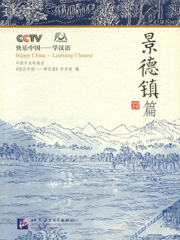 Happy China - Jingdezhen Edition [Discover China and learn Chinese - with DVD]. ISBN: 7-5619-1610-8, 7561916108, 978-7-5619-1610-0, 9787561916100