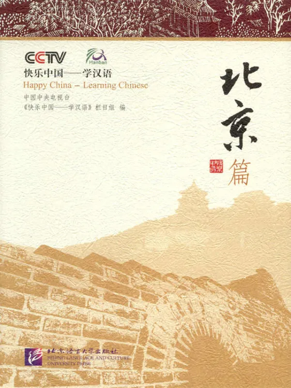 Happy China - Beijing Edition [Discover China and learn Chinese - with DVD]. ISBN: 7561916574, 9787561916575