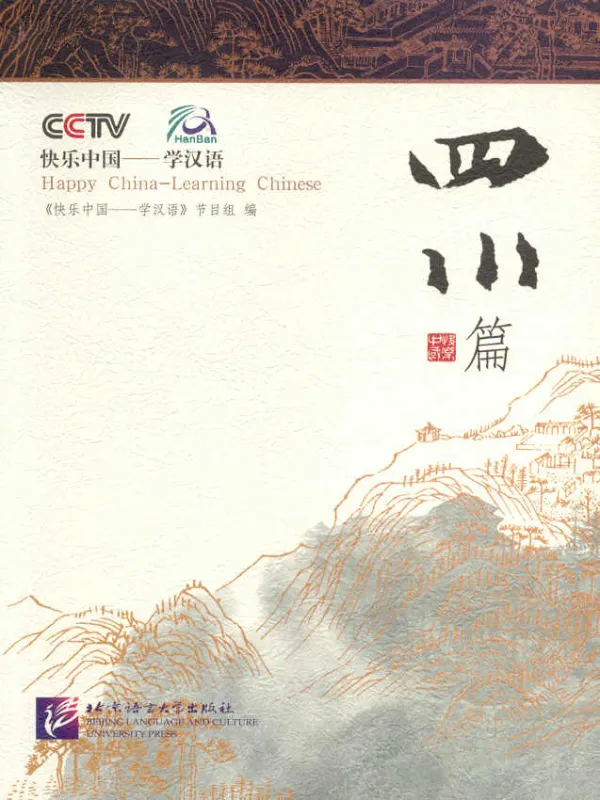 Happy China - Sichuan Ausgabe [China entdecken und gleichzeitig Chinesisch lernen - mit DVD]. ISBN: 756191492X, 9787561914922