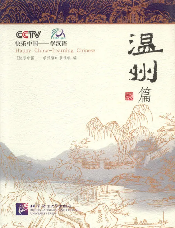 Happy China - Wenzhou Edition [Discover China and learn Chinese - with DVD]. ISBN: 7561914938, 9787561914939