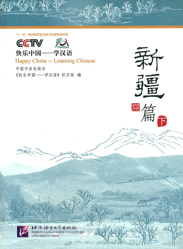 Happy China - Xinjiang Edition [Volume 2] [Discover China and learn Chinese - with DVD]. ISBN: 978-7-5619-1659-9, 9787561916599