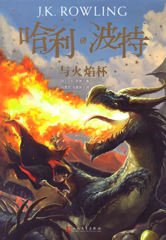 Harry Potter Band 4: Harry Potter und der Feuerkelch - chinesische Ausgabe. ISBN: 9787020144440