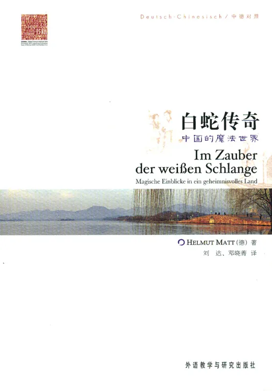 Im Zauber der weißen Schlange [Chinesisch-Deutsch]. ISBN: 9787560084381