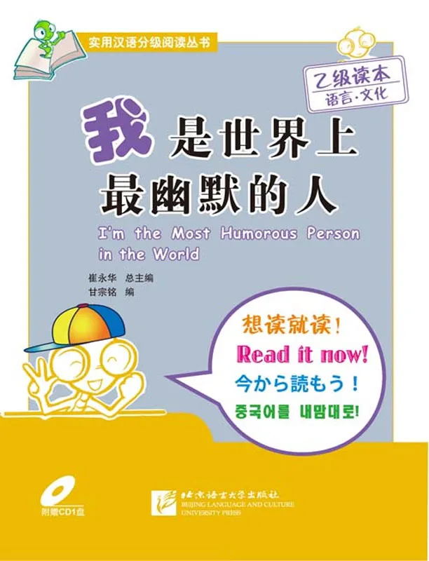 I’m the Most Humorous Person in the World [+CD] - Practical Chinese Graded Reader Series [Level 2 - 1000 Word Level]. ISBN: 756192559X, 9787561925591