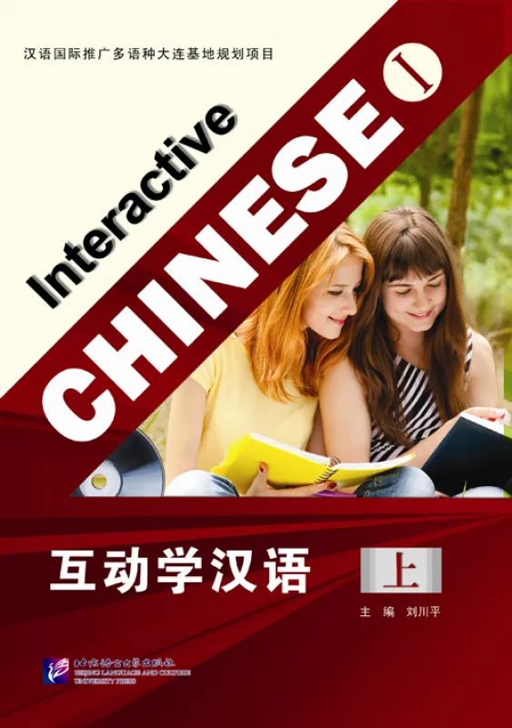 Interactive Chinese I [+MP3-CD]. ISBN: 9787561934685
