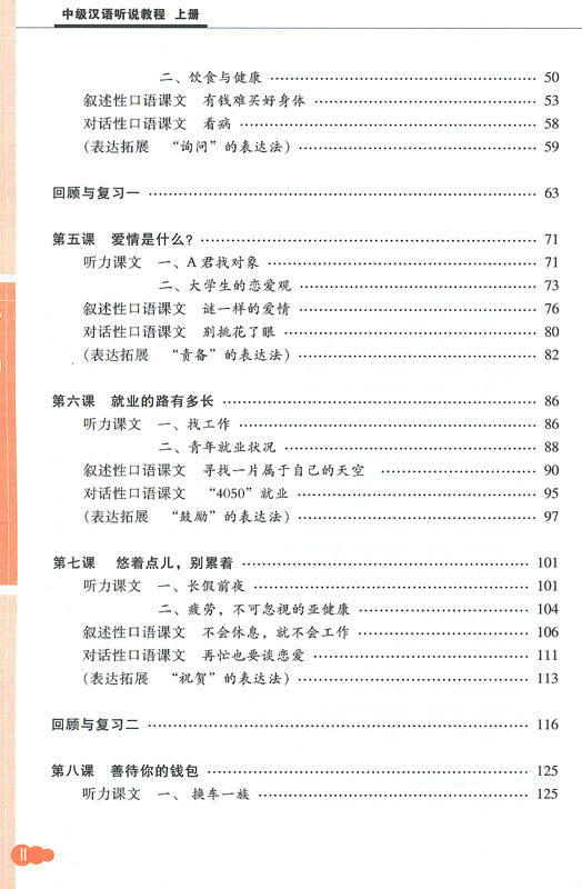 Intermediate Chinese Listening and Speaking Course [Band 1]. ISBN: 7-301-07906-0, 7301079060, 978-7-301-07906-5, 9787301079065