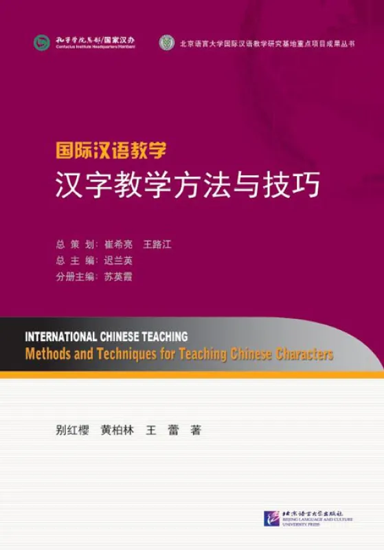 International Chinese Teaching: Methods and Techniques for Teaching Chinese Characters [Chinese Edition]. ISBN: 9787561941324