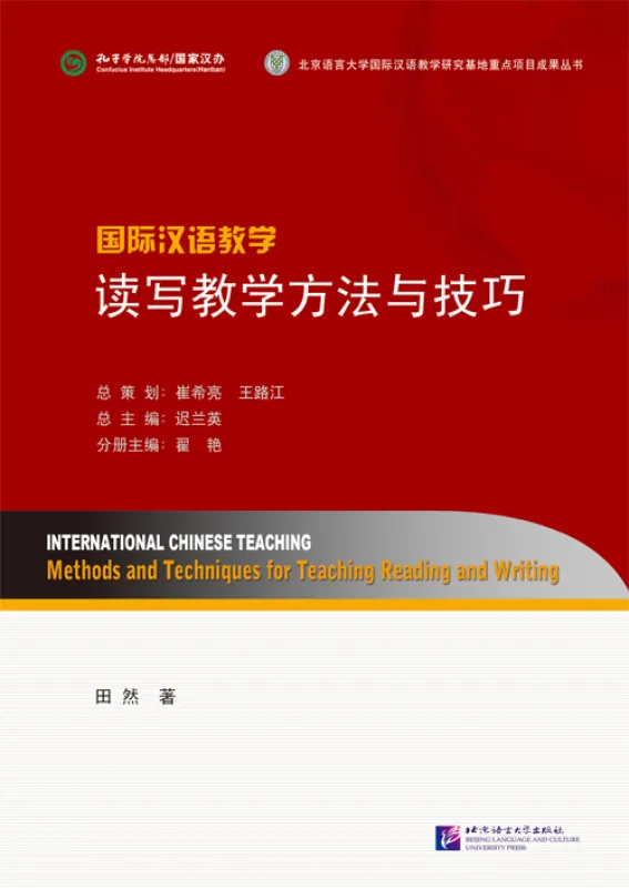 International Chinese Teaching: Methods and Techniques for Teaching Reading and Writing [Chinese Edition]. ISBN: 9787561937716