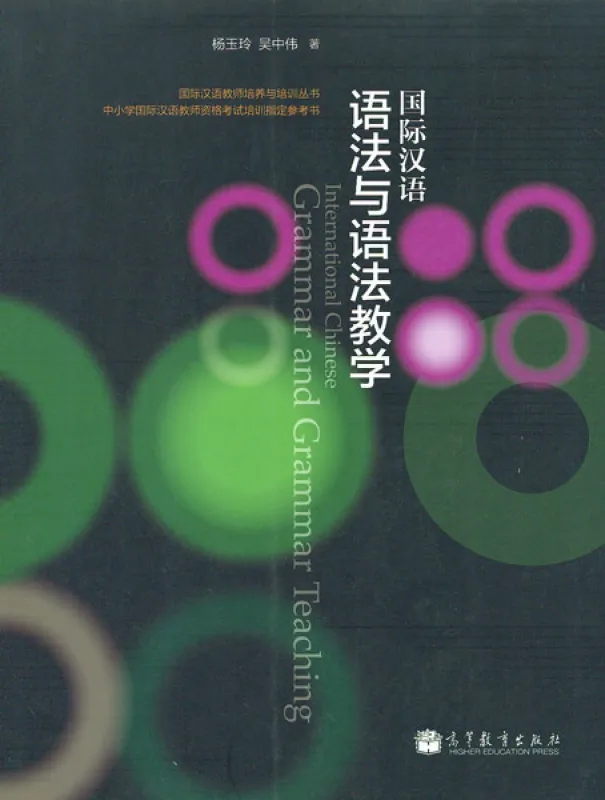 International Chinese: Grammar and Grammar Teaching [Chinese Edition]. ISBN: 9787040366860