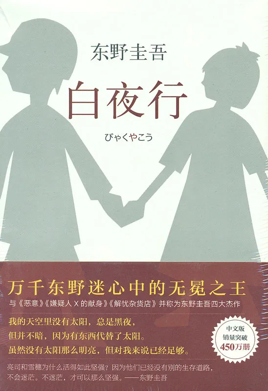 Keigo Higashino: Reise unter den Mitternachtsonne [2017 Version] - Chinesische Ausgabe. ISBN: 9787544291163