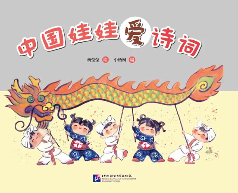 Classical Chinese Poetry for Chinese Preschool Kids [Chinese Edition]. ISBN: 9787561949092