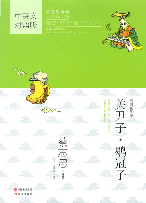 Kuan-yin-tzu - He Guan Zi - Whispers of Wisdom. Traditional Chinese Culture Series - The wisdom of the classics in comics. ISBN: 9787514342079