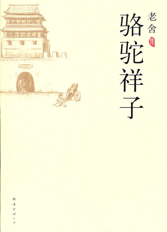 Lao She: Rikscha Kuli / Luotuo Xiangzi - Chinesische Ausgabe. ISBN: 9787544246279