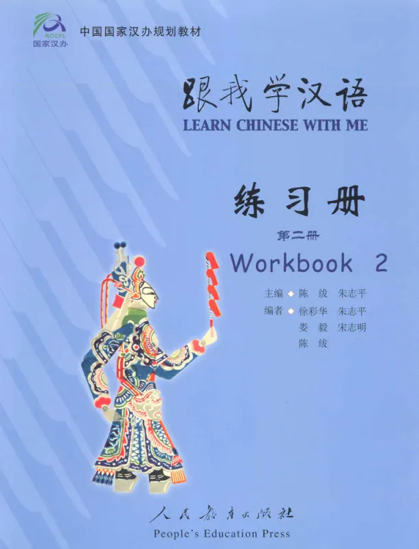 Learn Chinese with me Band 2 - Arbeitsbuch. ISBN: 7-107-17545-9, 7107175459, 978-7-107-17545-9, 9787107175459
