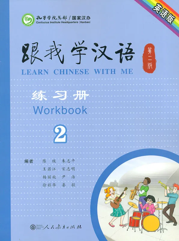 Learn Chinese with me Band 2 - Arbeitsbuch [Second Edition]. ISBN: 9787107290015