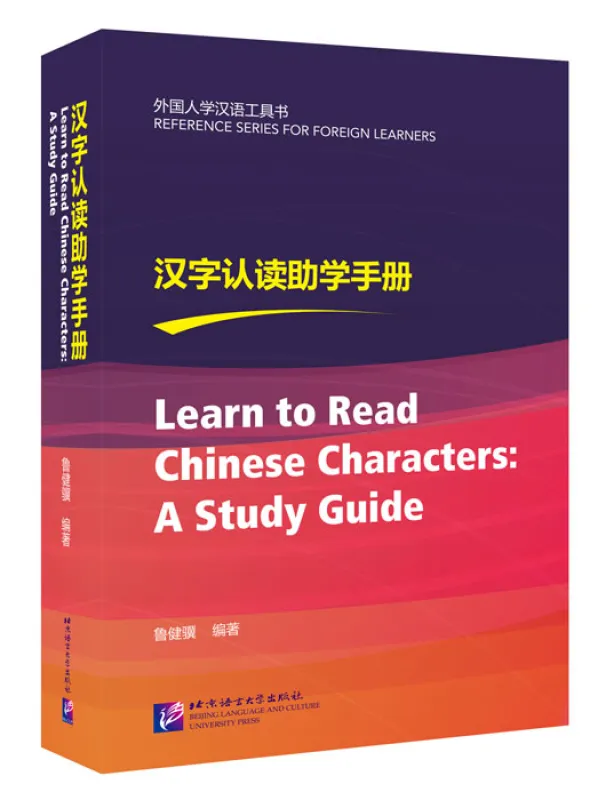 Learn to Read Chinese Characters: A Study Guide. ISBN: 9787561952696