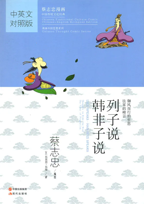 Liezi Speaks-Han Feizi Speaks-Thoughts to Ride the Wind-The Power of Pragmatism [bilingual Chinese, English]. ISBN: 9787514316629
