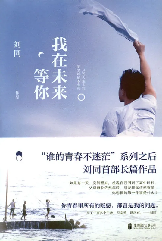 Liu Tong: I'm Waiting for You in Future - Chinese Edition. ISBN: 9787559608949