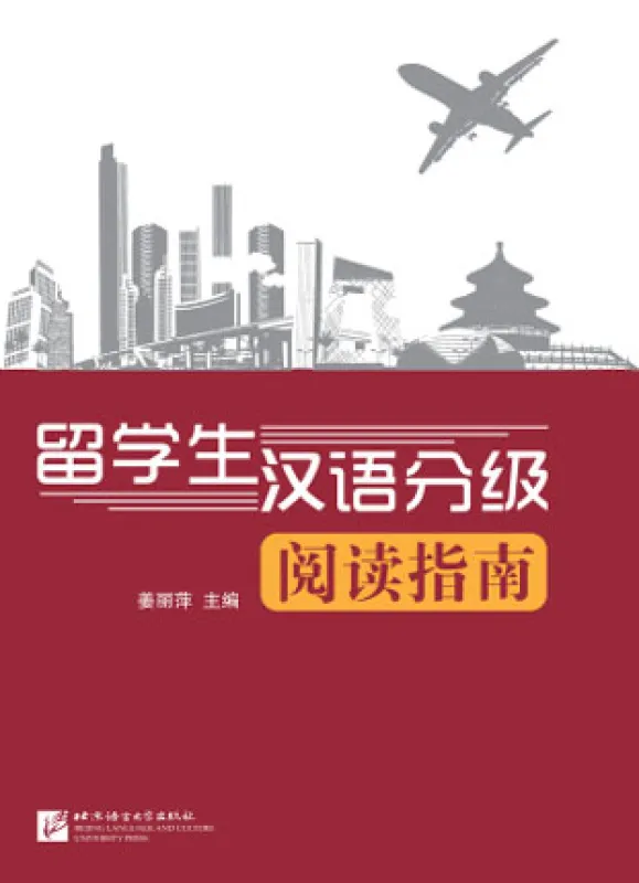 Liuxuesheng Hanyu Fenji Yuedu Zhinan. ISBN: 9787561948170